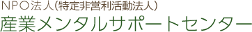 産業メンタルサポートセンター